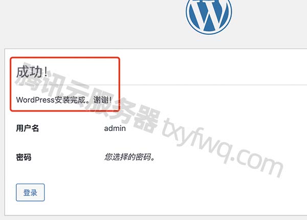 成功！WordPress安装完成。谢谢！
