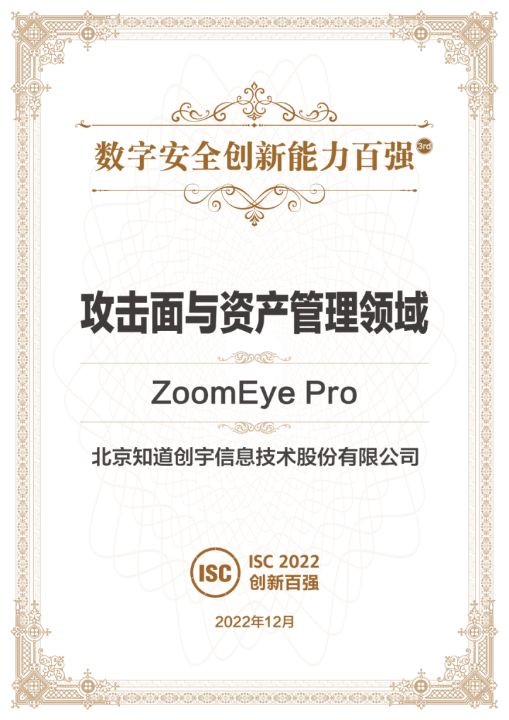 喜报 | 知道创宇ZoomEye Pro获评ISC 2022创新能力百强，实力入选“攻击面与资产管理领域”创新产品榜单！