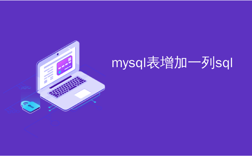 mysql表增加一列sql