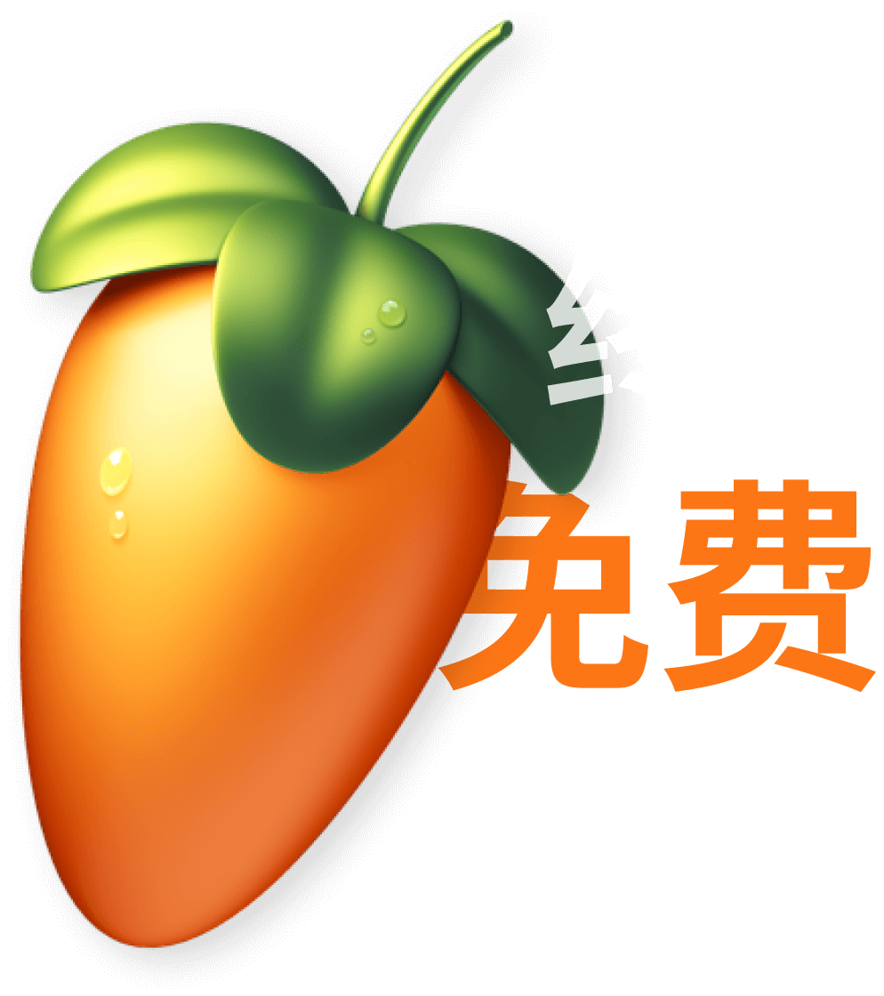 FL Studio 终生免费更新