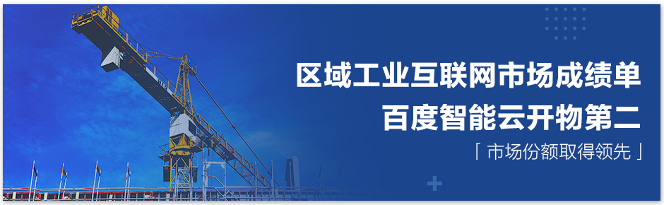 百度智能云牵头打造智能云综合标准化平台