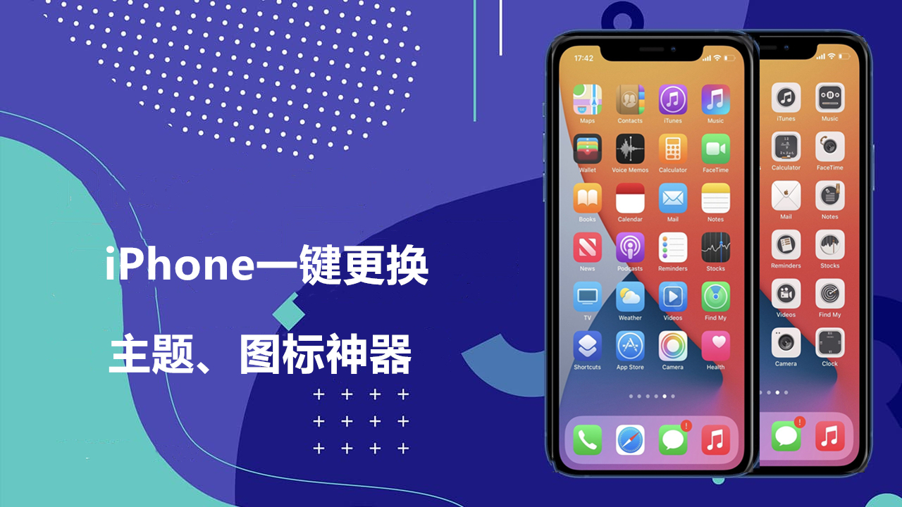 主题图标iphone一键更换主题图标神器