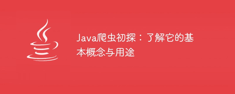 入门Java爬虫：认识其基本概念和应用方法