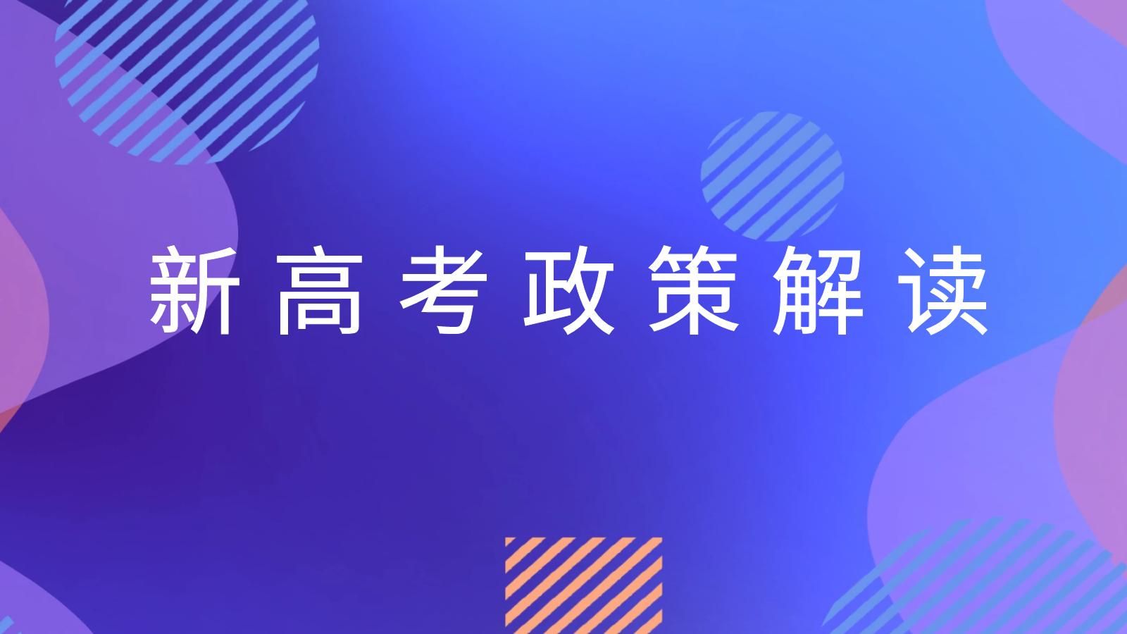 新高考志愿录取方式变革，如何应对挑战？答案在这里