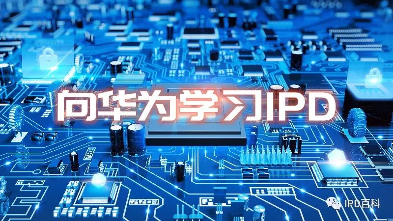 IPD解读——华为的研发管理成功之路_华为ipd研发管理体系-CSDN博客