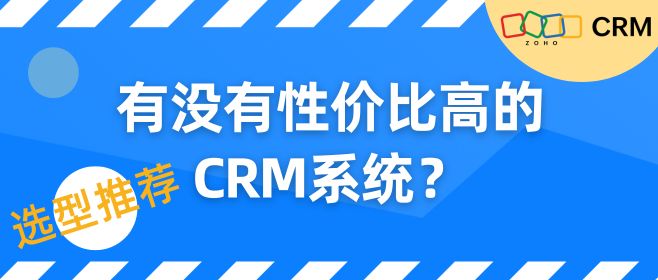 选型推荐！有没有性价比高的CRM系统？