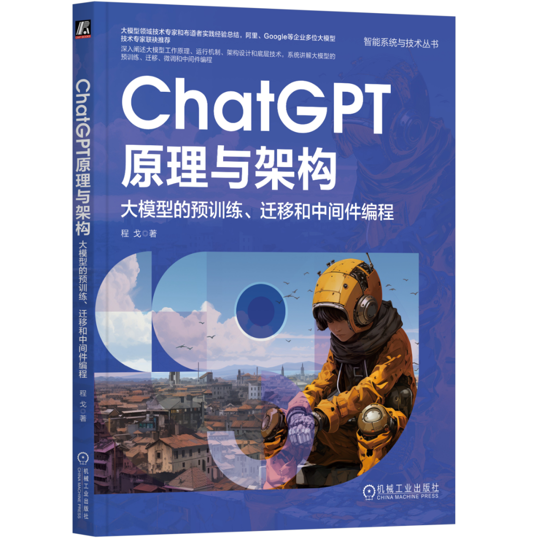 书籍推荐：ChatGPT，大模型的预训练、迁移和中间件编程学习。