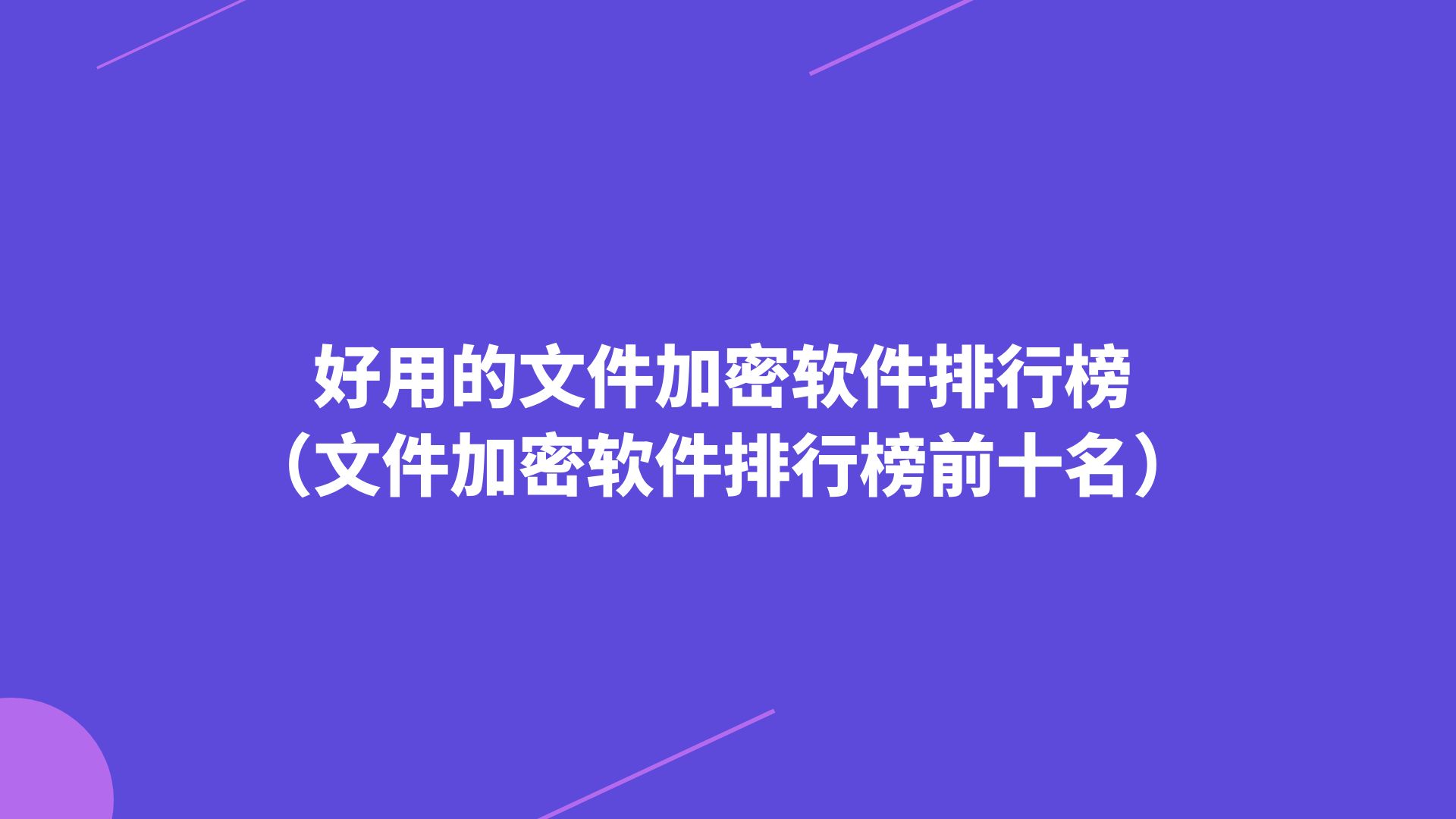 好用的文件加密软件排行榜（文件加密软件排行榜前十名）