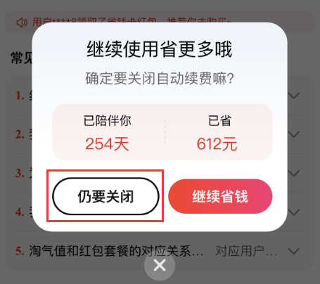 淘宝红包省钱卡怎么取消自动续费?