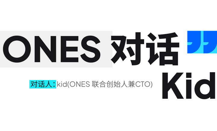 对话 ONES 联合创始人兼 CTO 冯斌：技术管理者如何打造一支自驱型团队？