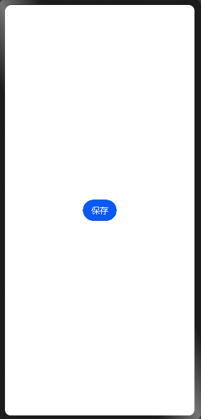 HarmonyOS应用开发-保存到变量