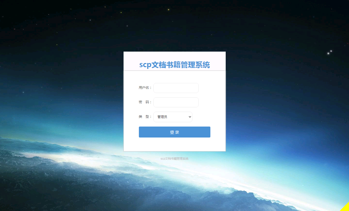 scp文档书籍管理系统