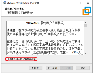 图1.2 VMware 最终用户许可协议界面