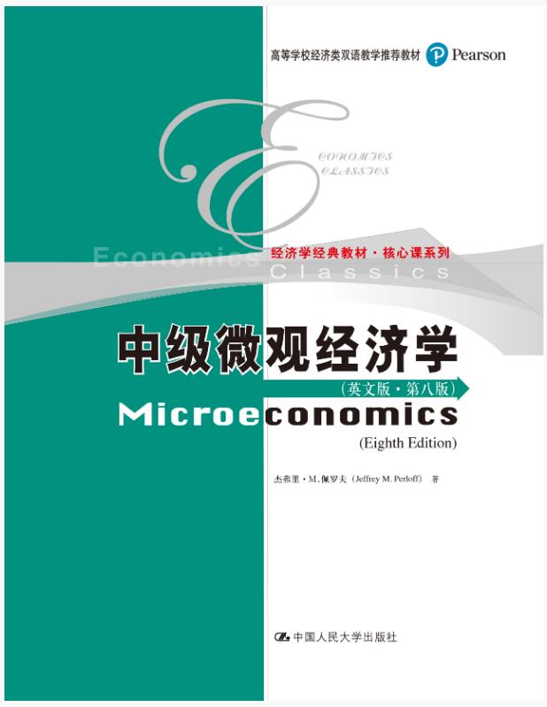 中级微观经济学（英文版·第八版）