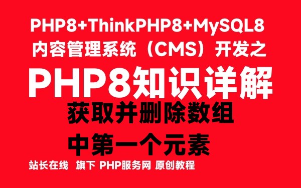 PHP8中获取并删除数组中第一个元素-PHP8知识详解