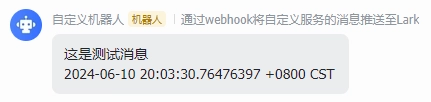 通过 Webhook 将消息推送至钉钉、飞书、企业微信