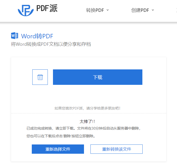 怎么用PDF派工具将Word转成PDF