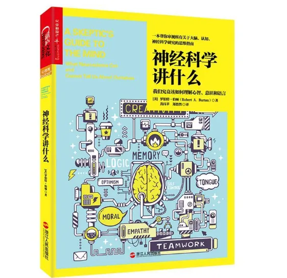 读书笔记之《神经科学讲什么》：神经科学的知与不知