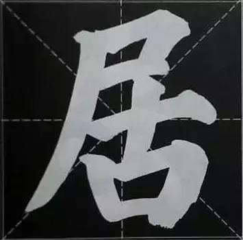 无法识别楷体大字楷体榜书84法完整简约版