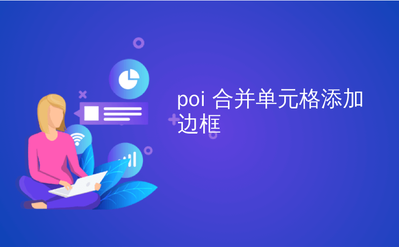 poi 合并单元格添加边框