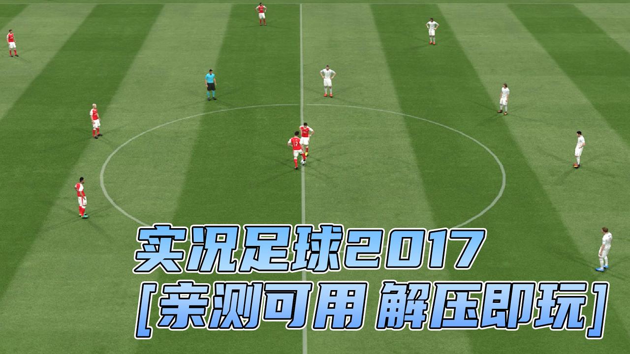 图片[1]_实况足球2017 简体中文 免安装 绿色版 [亲测可用 解压即玩]【5.74GB】_单机乐_GTAMOD整合版_游戏网