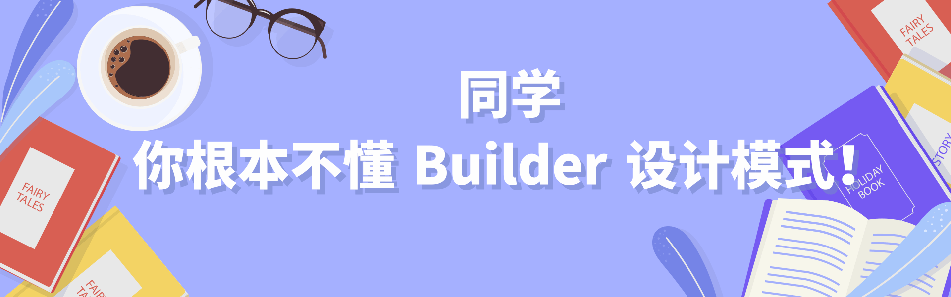 同学  你根本不懂 Builder 设计模式！.png