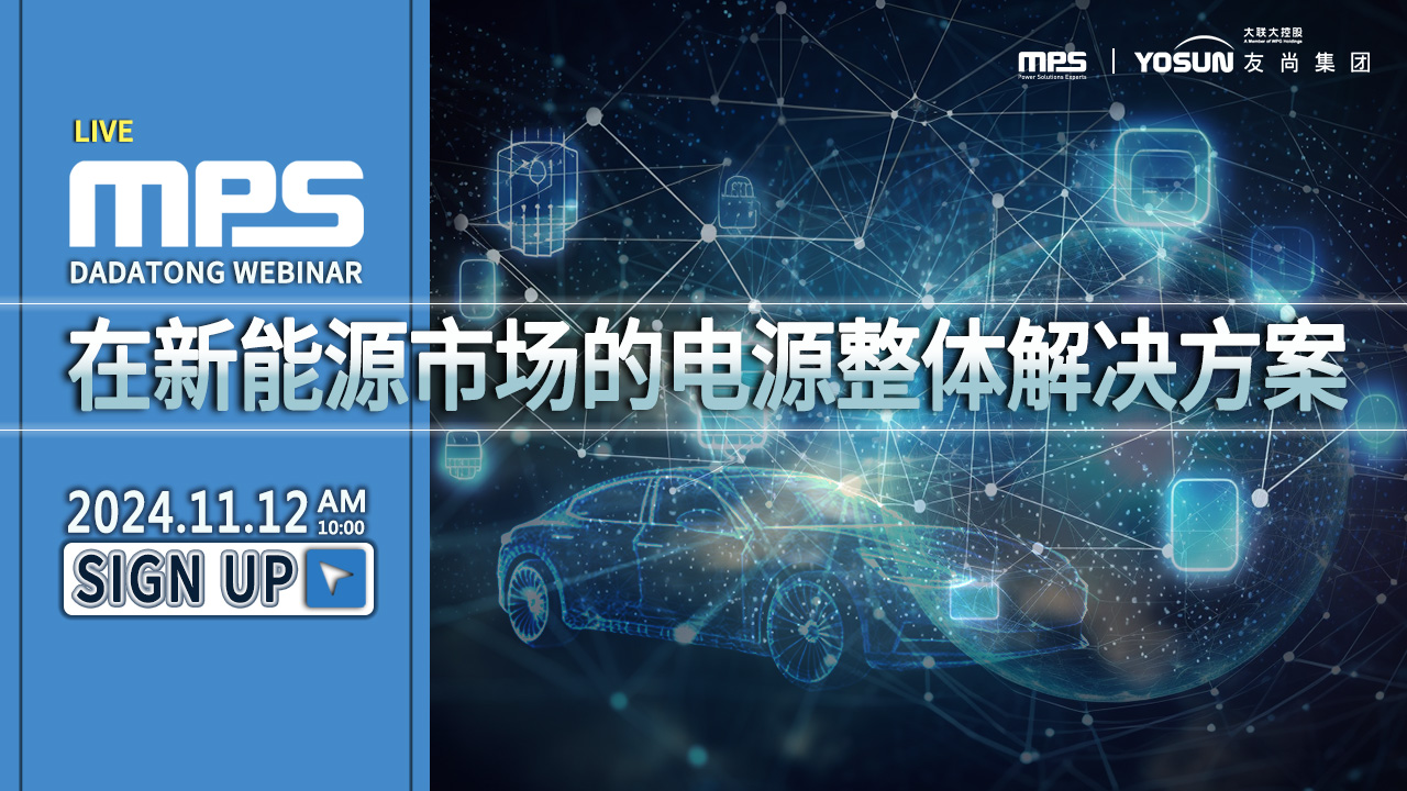 MPS在新能源市场的电源整体解决方案