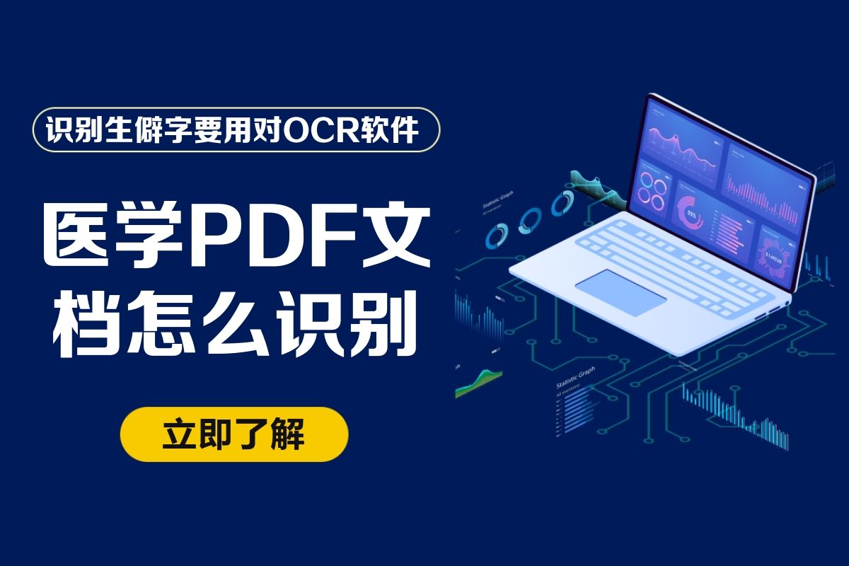 金鸣表格文字识别大师：解决医学文档PDF生僻字识别难题的利器