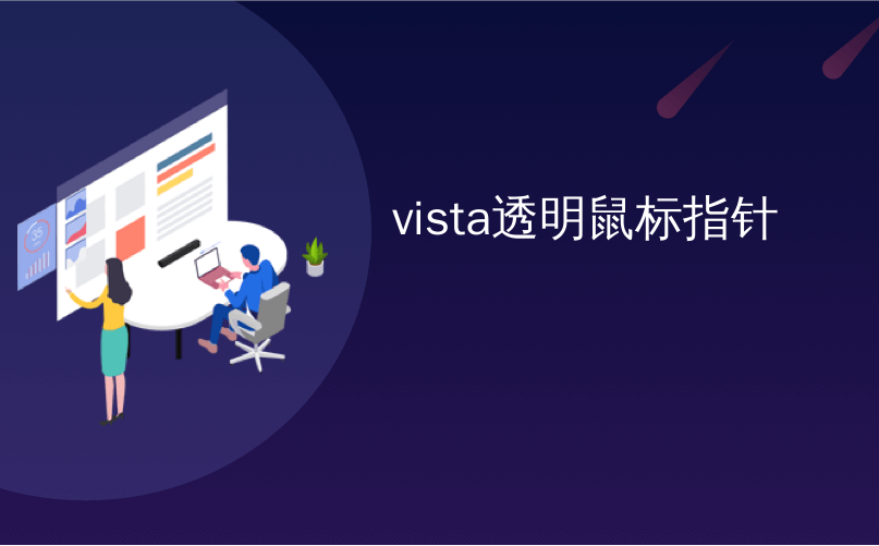 vista透明鼠标指针