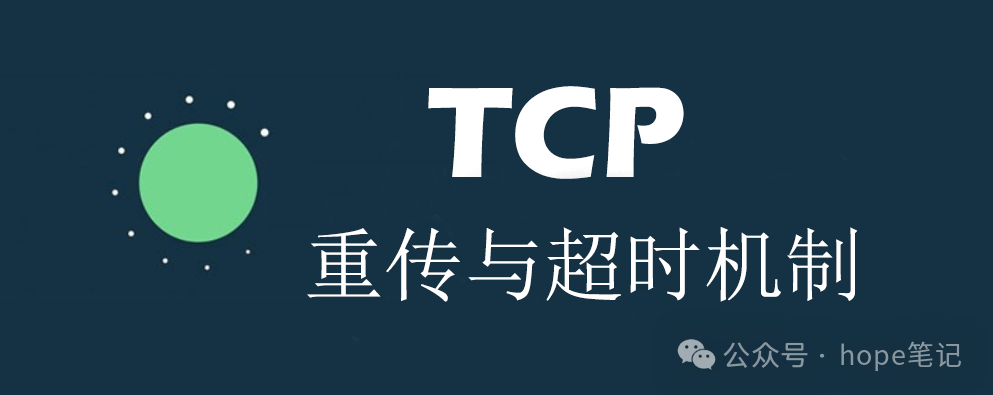 【TCP】重传与超时机制