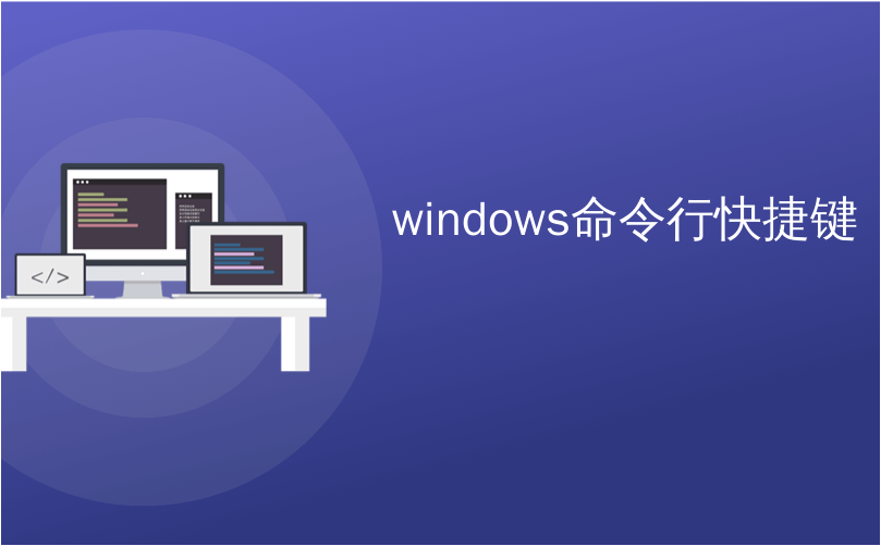 windows命令行快捷键