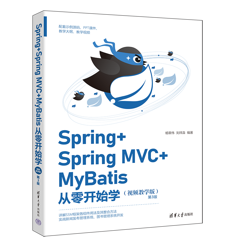 新书速览|Spring+Spring MVC+MyBatis从零开始学（视频教学版）（第3版）