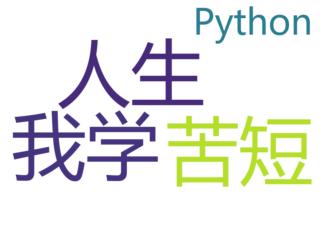 python 词云_三步编写一个Python词云制作小工具