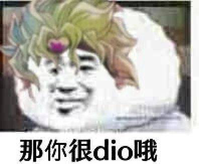 很dio