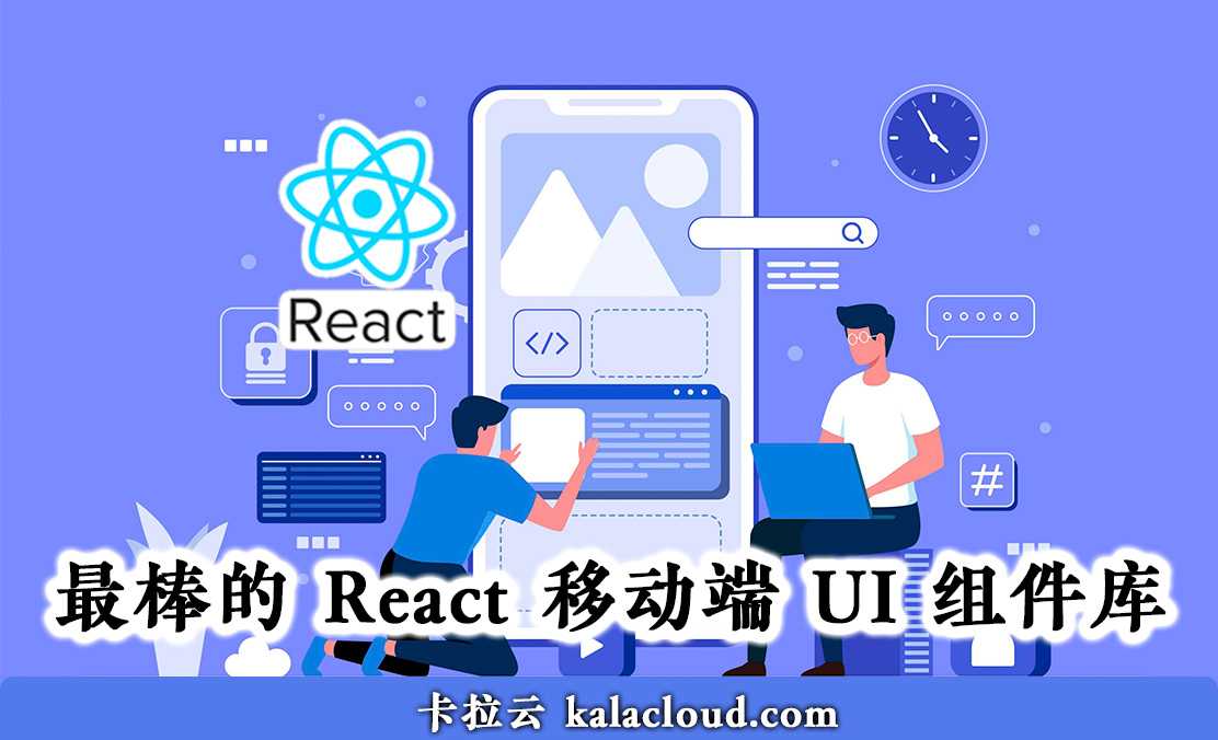 7 款最棒的 React 移动端 UI 组件库 - 特别针对国内使用场景推荐