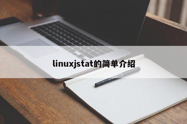 linux jstat 简介