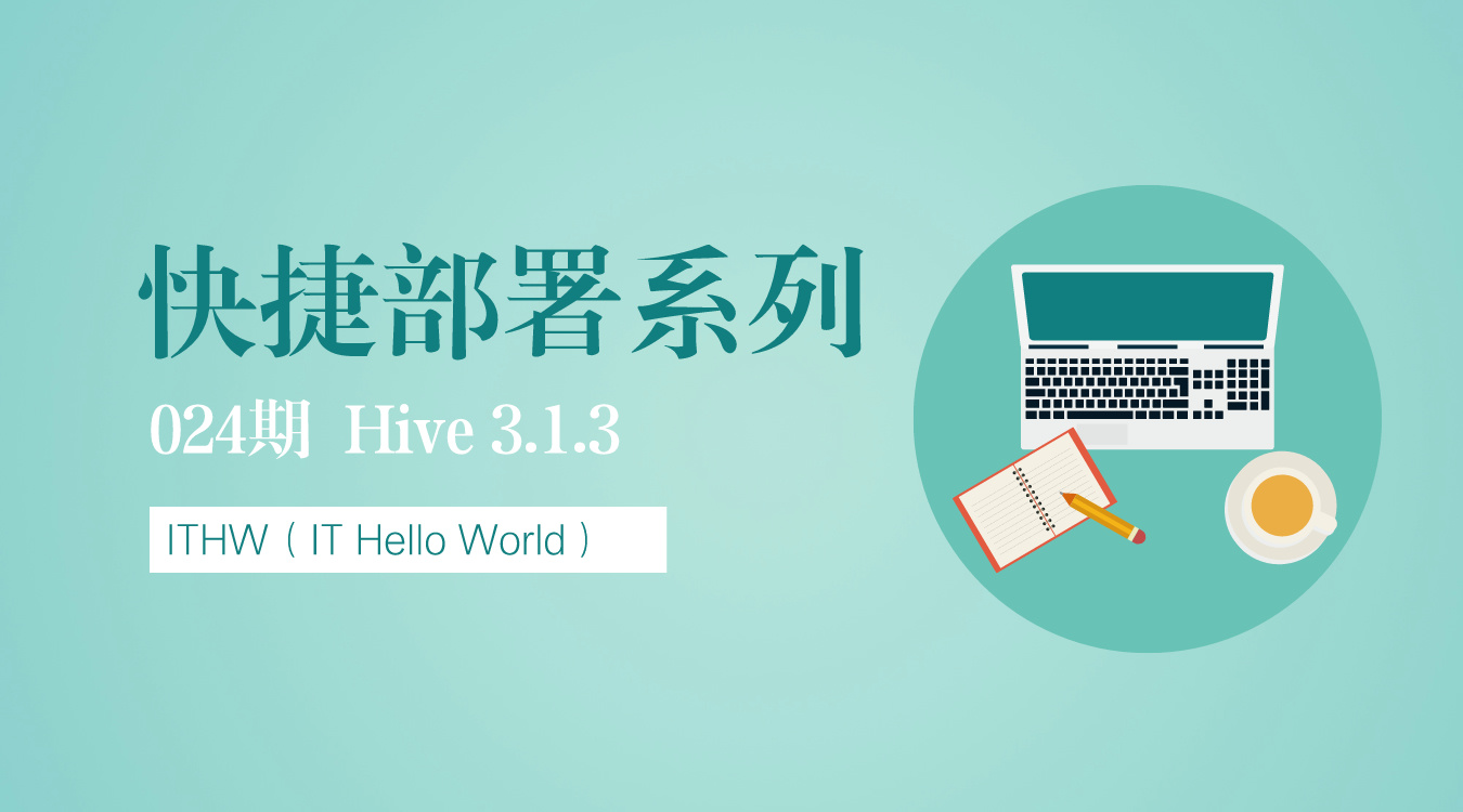 【快捷部署】024_Hive（3.1.3）