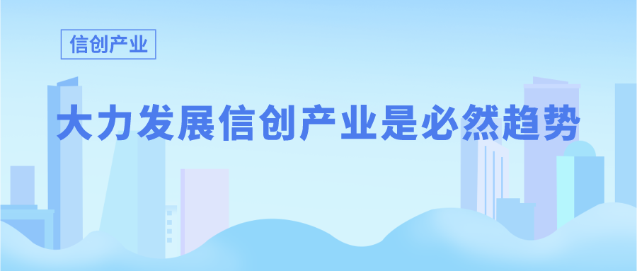 信创 | 信创基础设施建设：国内外对比分析研究