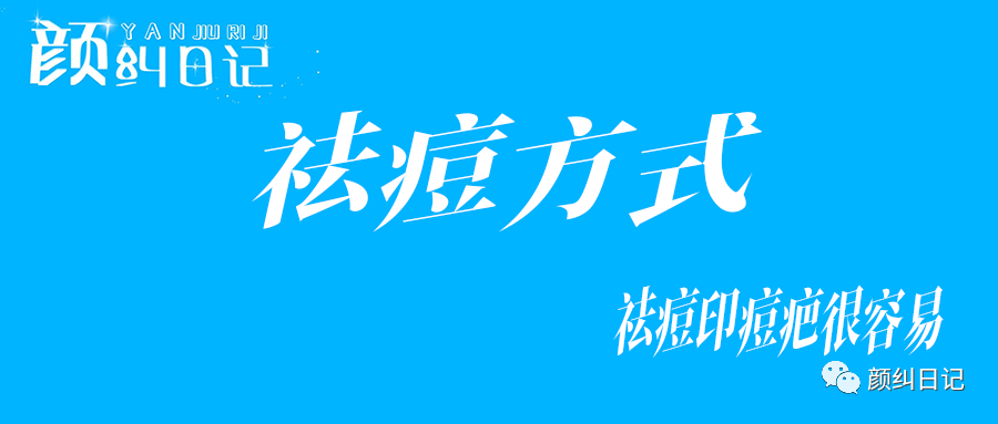 【颜纠日记】祛痘广告那么神？分享确切的祛痘方式。