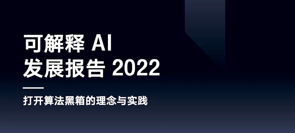 騰訊發佈國內首份可解釋ai報告詳解打開算法黑箱的理念與實踐附報告