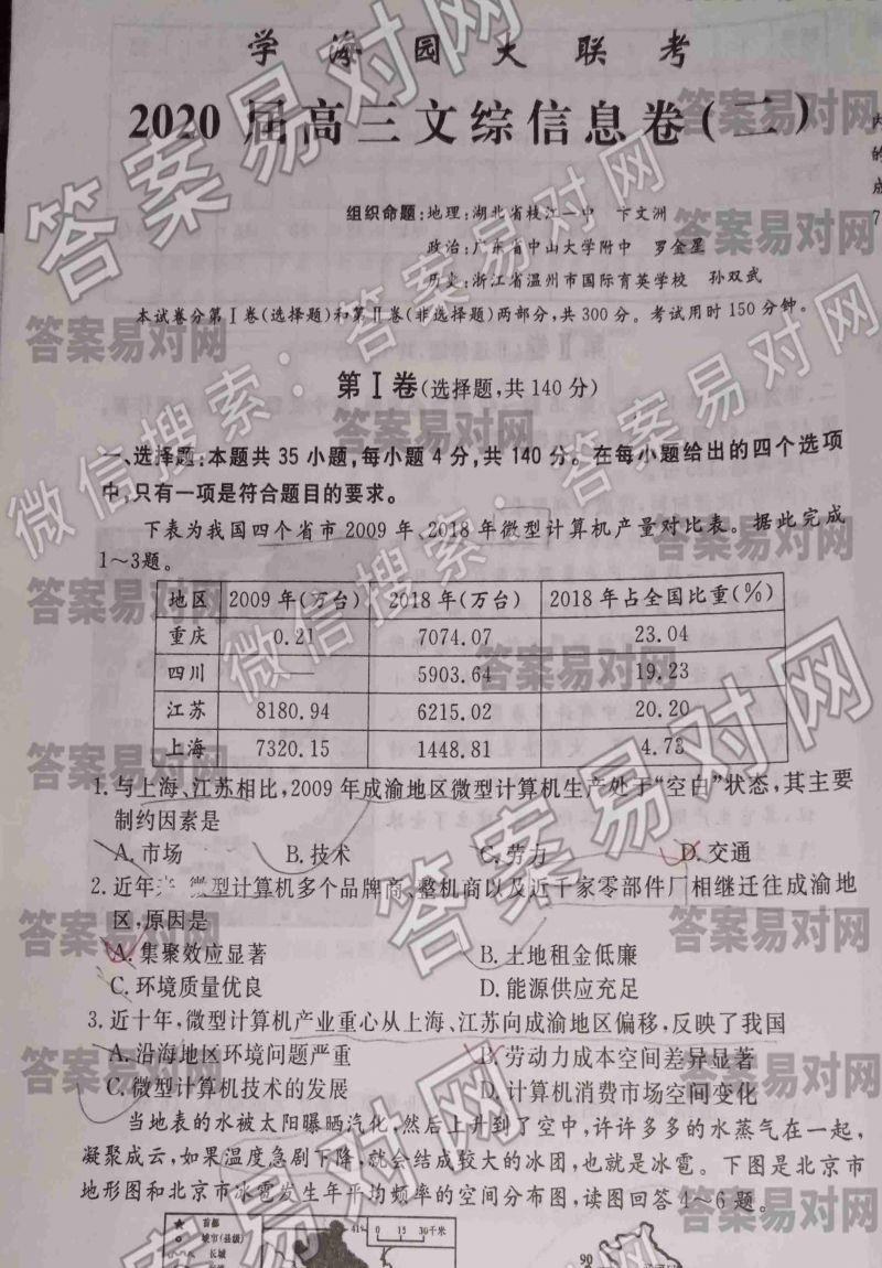 2009成渝微型计算机处于空白学海园大联考2020届高三信息卷二文综答案