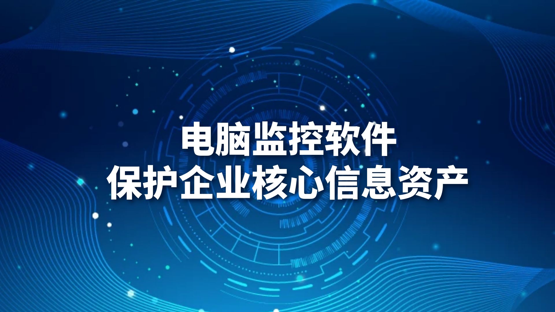 电脑监控软件：保护企业核心信息资产，防止数据泄露