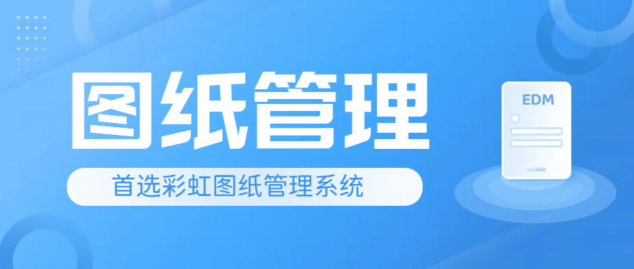 企业图纸管理软件