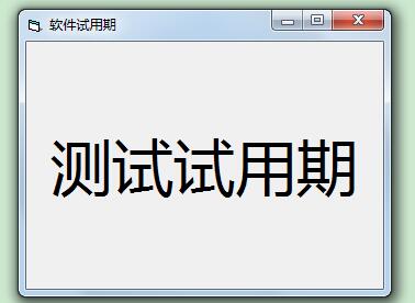 VB编程:GetSetting控制软件试用期-56 VB编程:GetSetting控制软件试用期-56