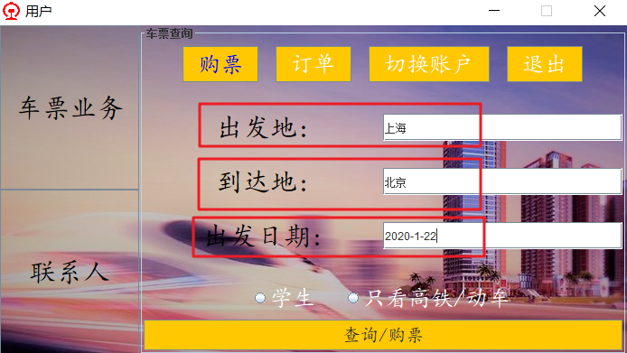 STS查询上海到北京的车票