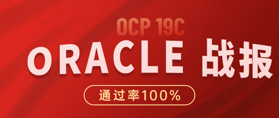 【ORACLE战报】2024.4月最新OCP考试喜报.