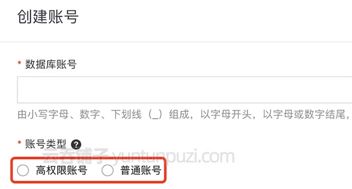 阿里云数据库高权限账号和普通账号