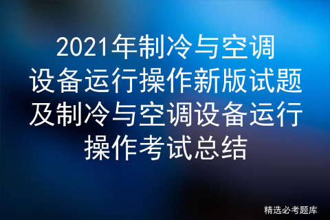 制冷与空调考试题库1300题_空调能制冷不能制热怎么回事 (https://mushiming.com/)  第1张