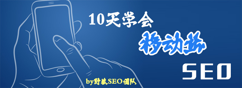 html5 移动 优化,第四天：HTML5移动站优化技巧 摘自《10天学会移动站SEO》