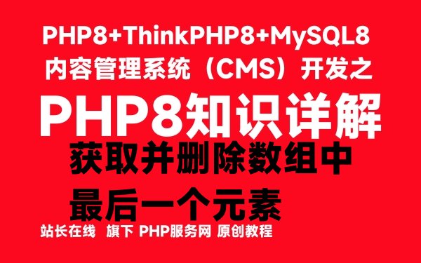 PHP8中获取并删除数组中最后一个元素-PHP8知识详解